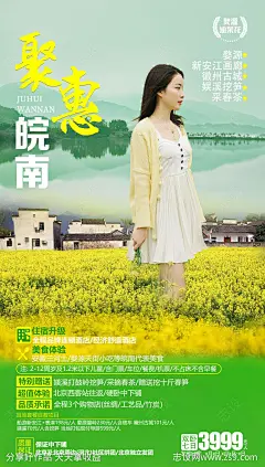 聚惠皖南旅游海报-源文件-志设网-zs9.com
