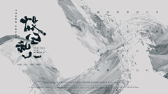 阿綄的白日梦采集到S(素材)_水墨▪墨痕