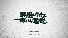 努豆哥采集到书法