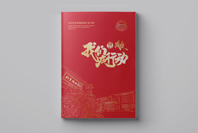 医院战疫纪实画册-合一设计 战疫画册-古...