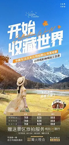 【南门网】广告 海报 旅游 九寨沟 旅行 川西 景点 黄龙 冰川 圣地
