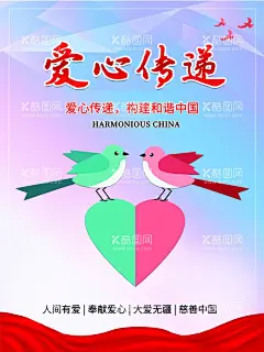 爱心传递海报  - 源文件下载【酷图网】爱心传递,爱心,小鸟,爱情鸟,人间有爱