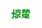 春雷阵阵！36款惊蛰字体设计