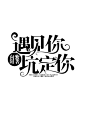 字设/字效/禁盗
自定义/字素来源于花瓣
侵删歉
ID傻虫