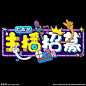 主播