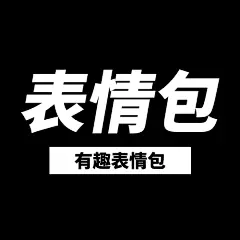 表情包