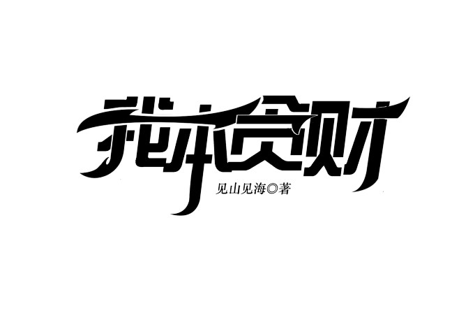 字体，青春，Q版，男频，女频，现言，古言...