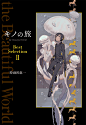 『キノの旅 the Beautiful World Best Selection II』