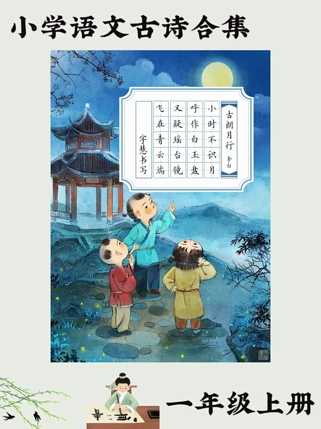 【小学语文古诗合集】一年级上册