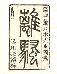 玉如沈大侠采集到字体