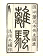 ◉◉【微信公众号：xinwei-1991】⇦了解更多。◉◉  微博@辛未设计    整理分享  。logo设计标志设计商标设计品牌设计logo设计师品牌设计师中文字体设计图形设计字体设计师 设计合作 古人做的字体都好有意思