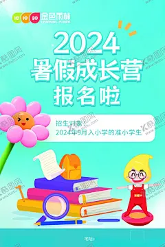 暑假成长营 【酷图网】暑假班,幼小衔接,暑假营,成长营,培训海报,培训班