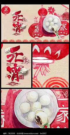 元宵节
闹元宵 手绘 插画 彩绘 元宵节 水彩 中国风 创意简约 灯笼 时尚 元宵节创意艺术字体 毛笔字 海报设计 2017鸡年 2018狗年 元宵促销 鸡年吊旗 鸡年海报 年会 元宵展板 汤圆 猜灯谜 赏灯 水墨 情人节 易拉宝 展架 正月十五闹元宵