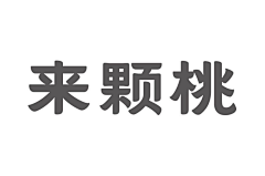 vamc疯子采集到Typeface_Chinese