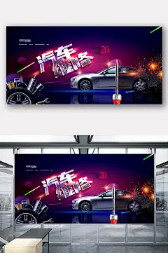 创意时尚汽车维修保养展板设计