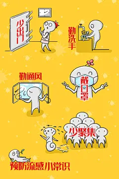预防流感小常识插画