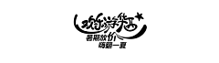 A那年娜采集到标志