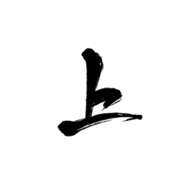 上字，关注可用