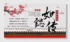 梅花古风如懿传展板