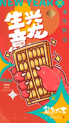 2024新年龙年贺新年海报
