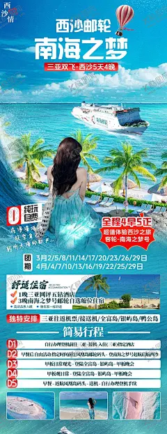 三亚西沙游轮旅游广告 【酷图网】海报,旅游,三亚,西沙群岛,行程,景点,宣传,蓝色,