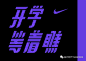 耐克的这组品牌VI创意设计又走心了！值得收藏~ : 耐克NIKE的这组品牌VI创意设计又走心了！值得收藏~