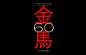 2023 金马60【凝聚眾人．直奔未來】
