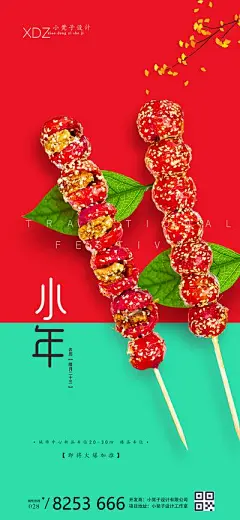 【南门网】海报 房地产 中国传统节日 小年 牛年 2021 新年 喜庆 温暖 糖葫芦
