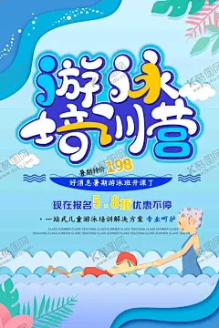 游泳培训营 宣传海报200DPIPSD 【酷图网】游泳馆,游泳培训,游泳培训班,游泳教学班,游泳招生,一起去游泳,游泳卡通,游泳馆海报,少儿游泳培训,游泳宣传栏,游泳招贴,游泳池,游泳班,游泳训练,游泳锻炼,游泳健身,游泳背景,游泳海报,游泳展板,游泳广告,游泳宣传,游泳活动,游泳报名,少儿游泳,儿童游泳,学游泳,暑假游泳,200DPI,PSD