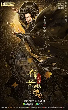 倩女幽魂：人间情 海报