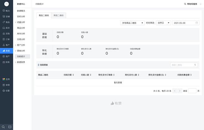数据-扫码统计
