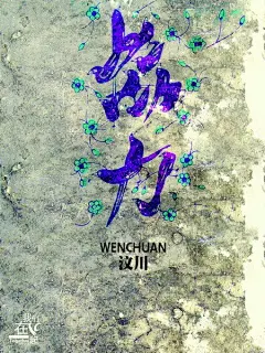 “我们在一起”公益海报作品欣赏（六十六） #采集大赛#