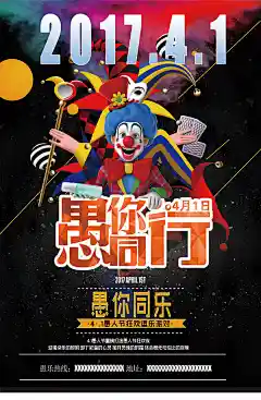 新愚人节日活动海报设计精美psd