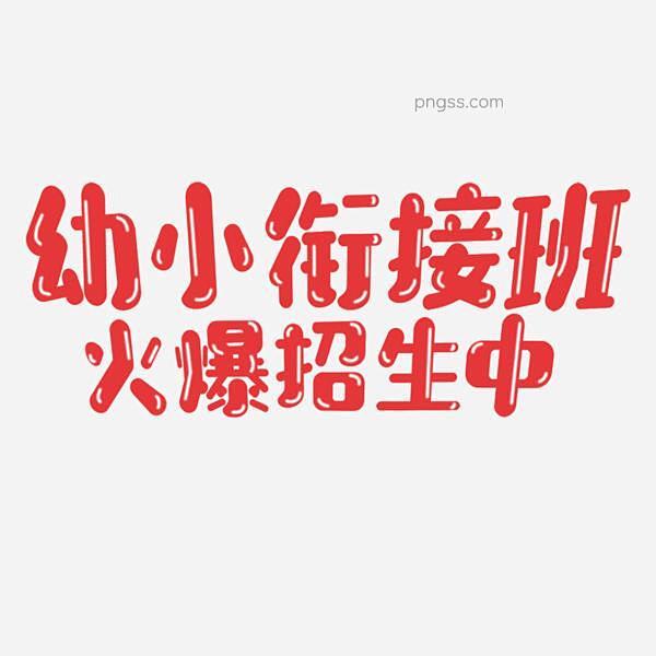 培训班火热招生艺术字PNG搜索网 - 精...