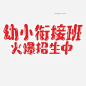 培训班火热招生艺术字PNG搜索网 - 精选免抠素材_透明PNG图片分享下载_pngss.com