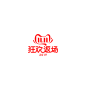 双11返场LOGO