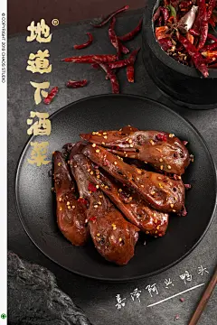 【美食摄影】地道下酒菜海报拍摄-古田路9号-品牌创意/版权保护平台