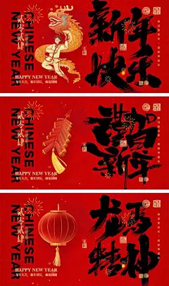 【南门网】海报 喜报 中国传统节日 红包 元旦 新年 小年 除夕 团聚 团圆 家人 过年 2024 龙年 春节 展板 喜气 热闹 红色 中国年 龙抬头 开工 开工大吉 吉利 开门红 初一到初七