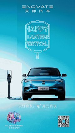 浙江卫视&amp;抖音跨屏互动音乐综艺 #为歌而赞#
官方指定用车 #天际汽车# 邀您——
以灯会友，“电”亮元宵夜
祝您#元宵节# 安康美满，乐享团圆！
3月13日起每周六晚8点半，期待与您一起 #为歌而赞 唱响天际# ​​​ ​​​​