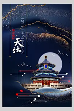 中国风烫金天坛新中式建筑海报