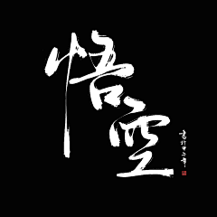 KiKi是白娘子采集到书法