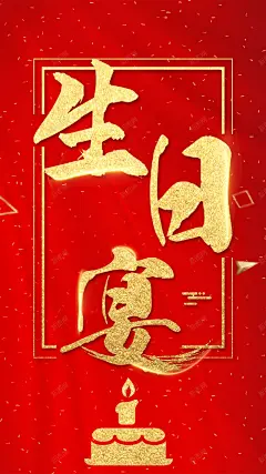 生日宴席生日快乐手机海报 生日快乐 红色 过生日 高清背景 背景 设计图片 免费下载 页面网页 平面电商 创意素材