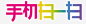 手机扫一扫免抠素材_新图网 https://ixintu.com 彩色字体 手机 扫一扫 扫我 艺术字