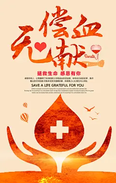 世界献血日无偿献血爱心奉献公益海报