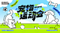 商圈冬日萌宠运动会背景板-源文件分享-ywjfx.cn