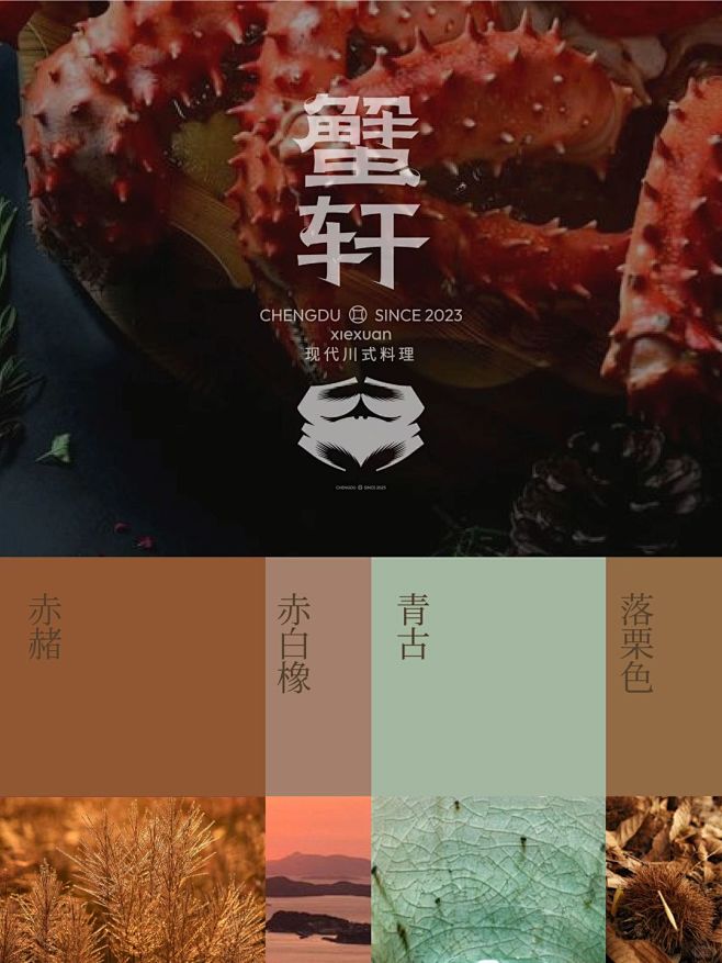 以蟹为主的现代川菜品牌｜原创设计 - 小...
