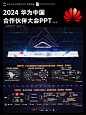 2024华为合作伙伴大会PPT