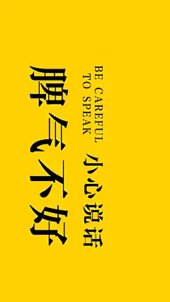 流行文字手机壁纸丨做个俗人 及时行乐