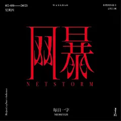 网暴