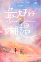 最好的相遇 海报